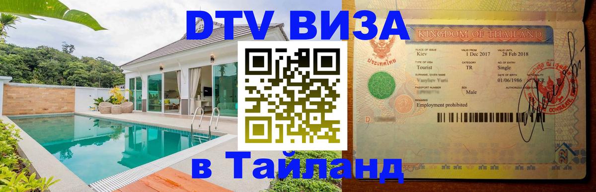 Оформить DTV визу в Тайланд Одинцово 