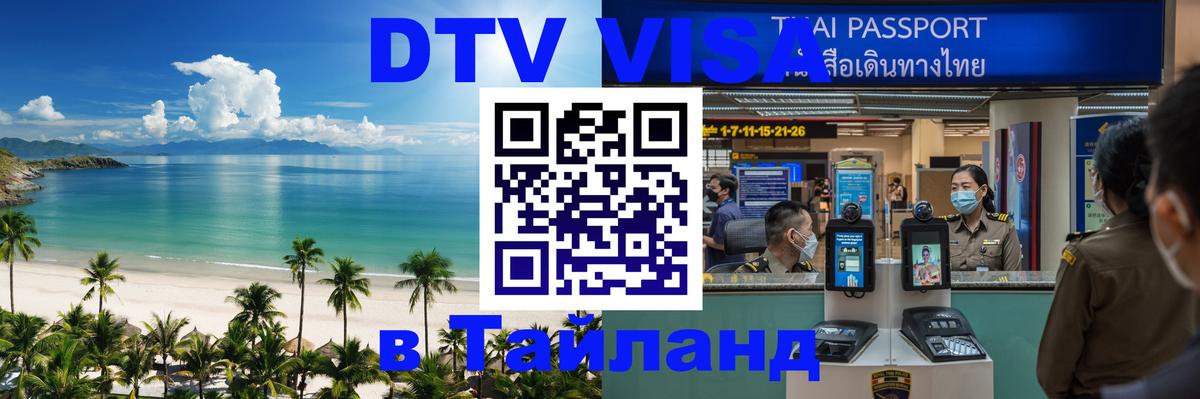 Visa ДТВ Тайланд помощь Одинцово 